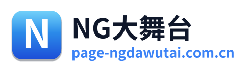 NG大舞台